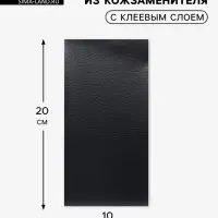 Заплатка клеевая из кожзаменителя, 10&times;20 см, чёрная