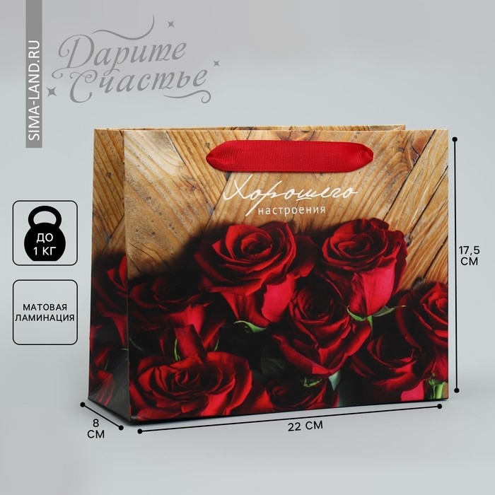 Пакет подарочный ламинированный, упаковка, «Хорошего настроения», 22 х 17.5 х 8 см Пакет подарочный ламинированный, упаковка, «Хорошего настроения», 22 х 17.5 х 8 см