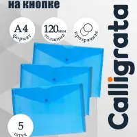Набор папок-конвертов на кнопке 5 штук, А4, 120 мкм, Calligrata, прозрачные, синие