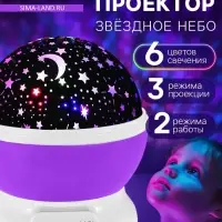 Проектор - ночник ZABIAKA &laquo;Звёздное небо&raquo;, фиолетовый