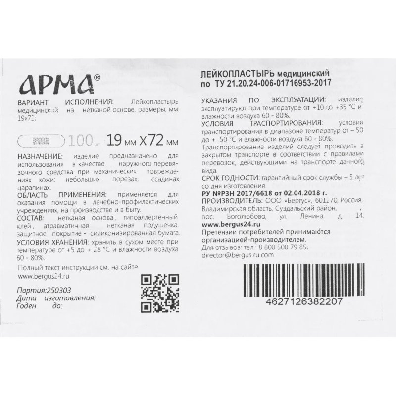 Лейкопластырь, 19х72мм нетканый белый ПЭ,100 шт/уп,АРМА