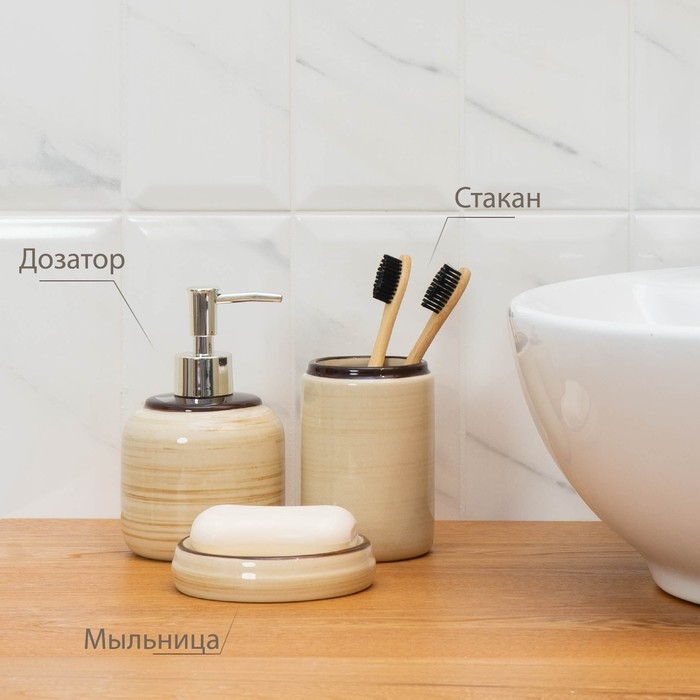 Набор аксессуаров для ванной комнаты «Жаклин», 3 предмета (мыльница, дозатор для мыла, стакан), цвет бежевый Набор аксессуаров для ванной комнаты «Жаклин», 3 предмета (мыльница, дозатор для мыла, стакан), цвет бежевый