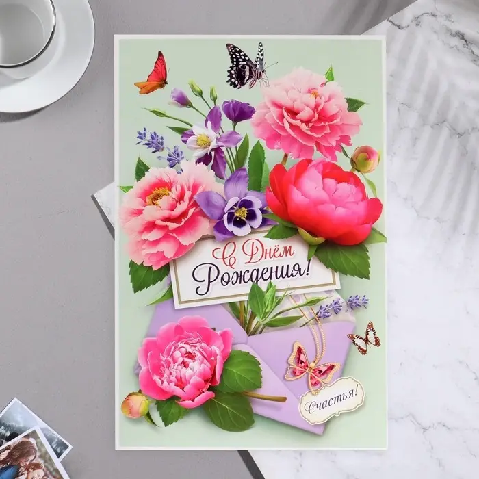 Открытка "С Днем Рождения!" цветы, бабочки, конверт
