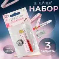 Набор инструментов для шитья, 3 предмета, МИКС