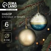 Ёлочные игрушки &laquo;Сказочные узоры&raquo;, шары новогодние, d=8 см, набор 6 шт., МИКС