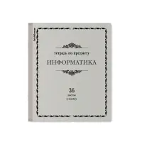 Тетрадь предметная Информатика, 36 листов в клетку, ErichKrause