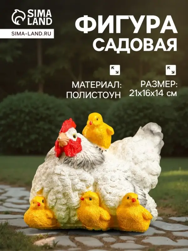 Садовая фигура из полистоуна &laquo;Курица белая с цыплятами&raquo;, 21&times;16&times;14 см