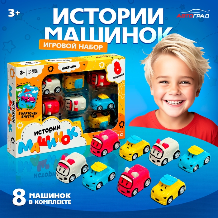 Игровой набор «Истории машинок», 8 шт., МИКС Игровой набор «Истории машинок», 8 шт., МИКС