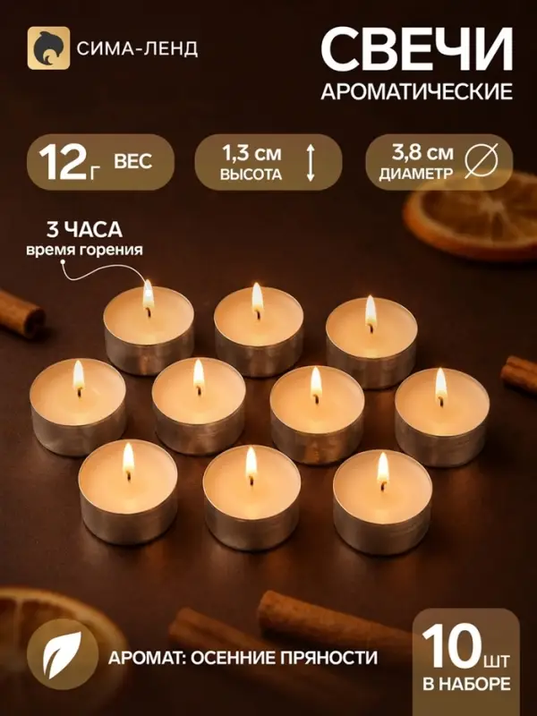 Свечи ароматические, набор 10 шт., 12 г, осенние пряности