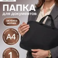 Папка с ручками А4, 360&times;270&times;80 мм, текстильная, внутренний карман, чёрный 1Ш48