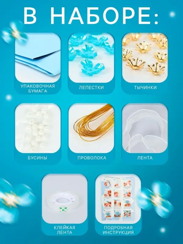 Набор для творчества. Букет из бусин, голубой