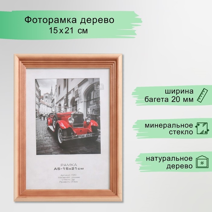 Фоторамка дерево "Image Art" c20 15х21 см,(стекло), сосна