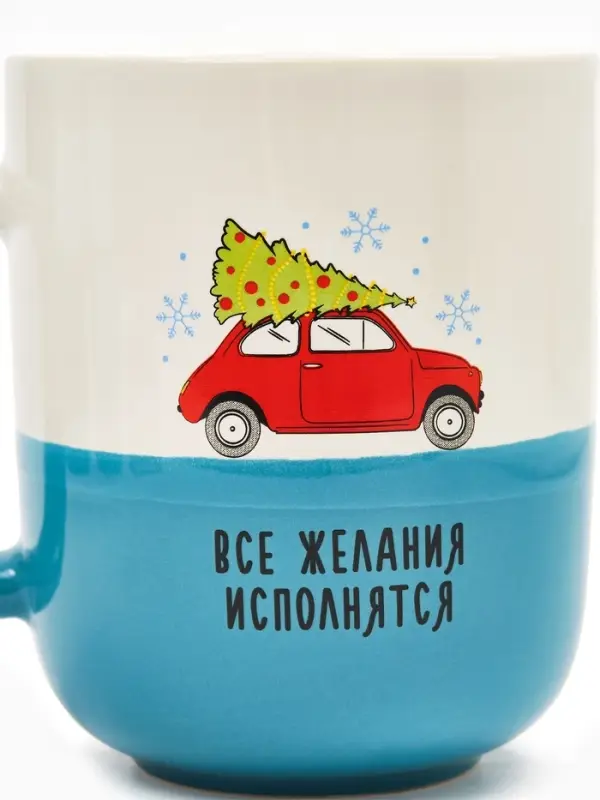 Кружка керамическая новогодняя «Все желания исполнятся», 400 мл, ручная работа