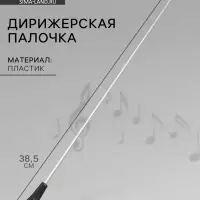 Дирижерская палочка Music Life, 38.5&times;2 см, черная ручка