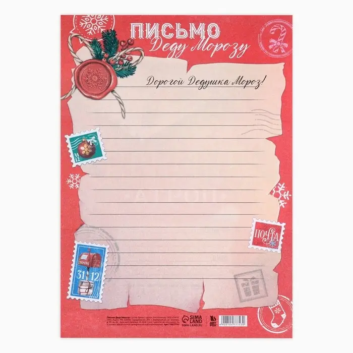Письмо Деду Морозу, А4 «Зимняя почта» Письмо Деду Морозу, А4 «Зимняя почта»