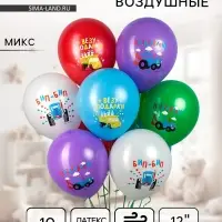 Воздушные шары латексные 12" &laquo;Синий Трактор&raquo;, 10 шт., МИКС