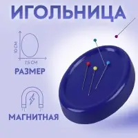 Игольница магнитная, с булавками, 10&times;7.5 см, синяя