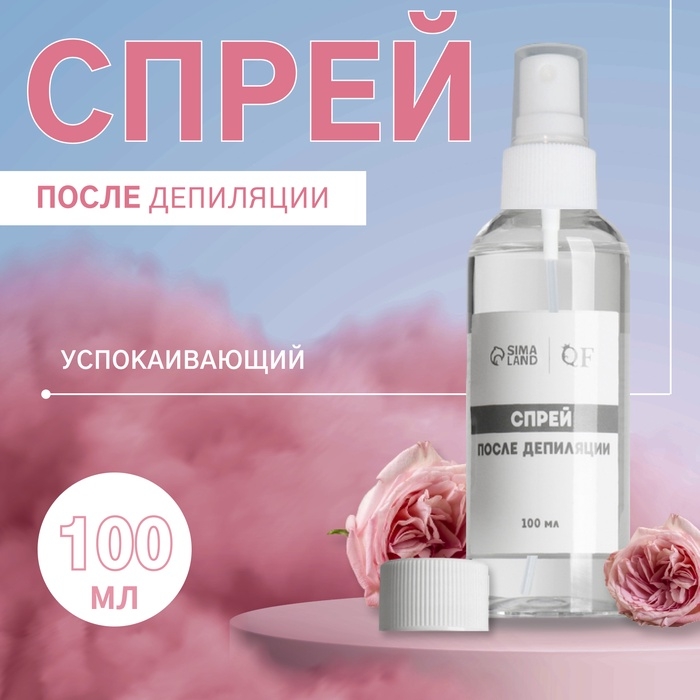 Спрей после депиляции, успокаивающий, 100 мл Спрей после депиляции, успокаивающий, 100 мл