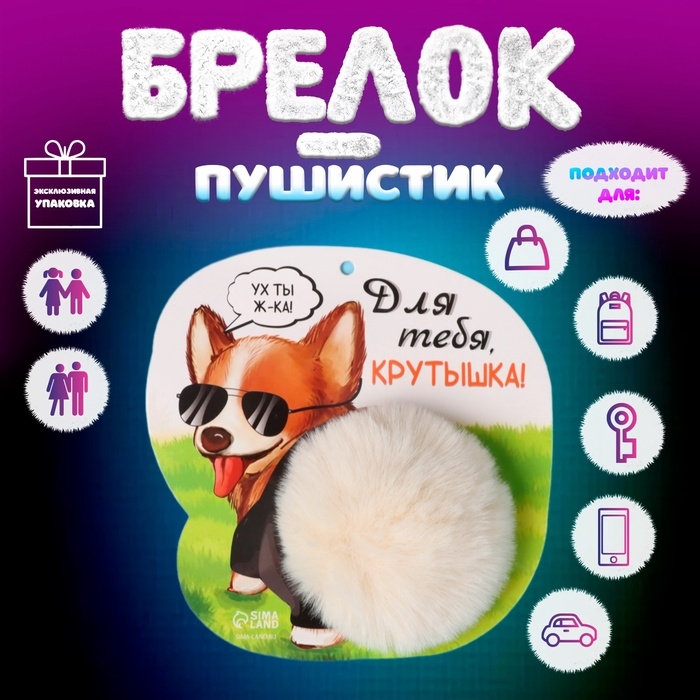 Пушистик на кольце  Пушистик на кольце "Корги. Для тебя крутышка!" d=8 см 14,7х15 см