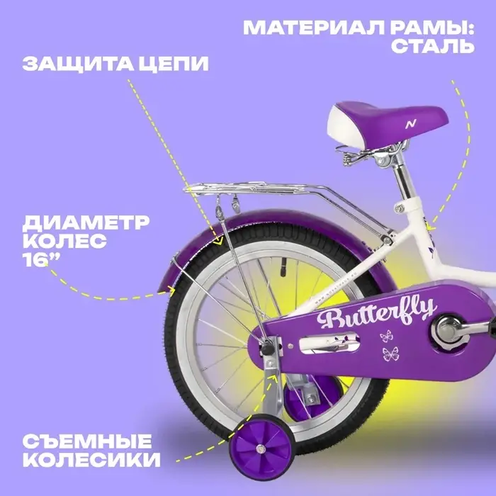 Велосипед детский Novatrack BUTTERFLY, диаметр колёс 16", со съёмными колёсами, с корзиной, белый, фиолетовый