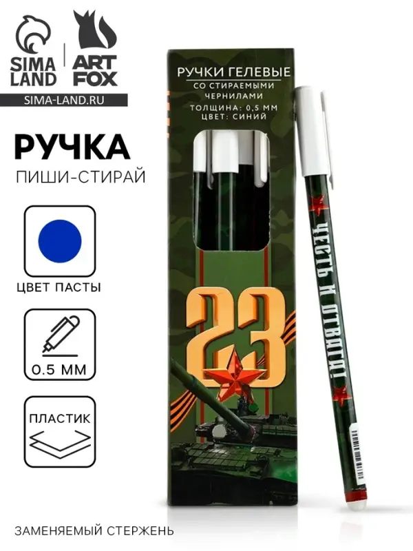 Ручка пиши-стирай, пластик, с колпачком, синяя паста, гелевая 0.5 мм «23 февраля» Ручка пиши-стирай, пластик, с колпачком, синяя паста, гелевая 0.5 мм «23 февраля»