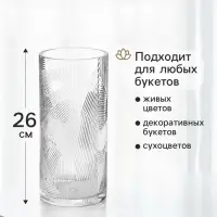 Ваза для цветов &laquo;Джойс&raquo;, классик, 26&times;12 см, стекло, прозрачная