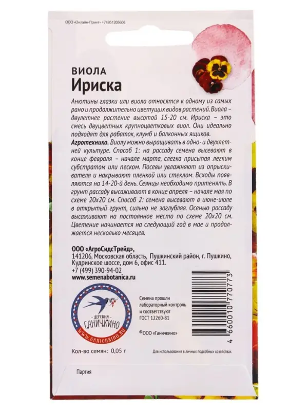 Семена цветов Виола Ириска 0,05 г