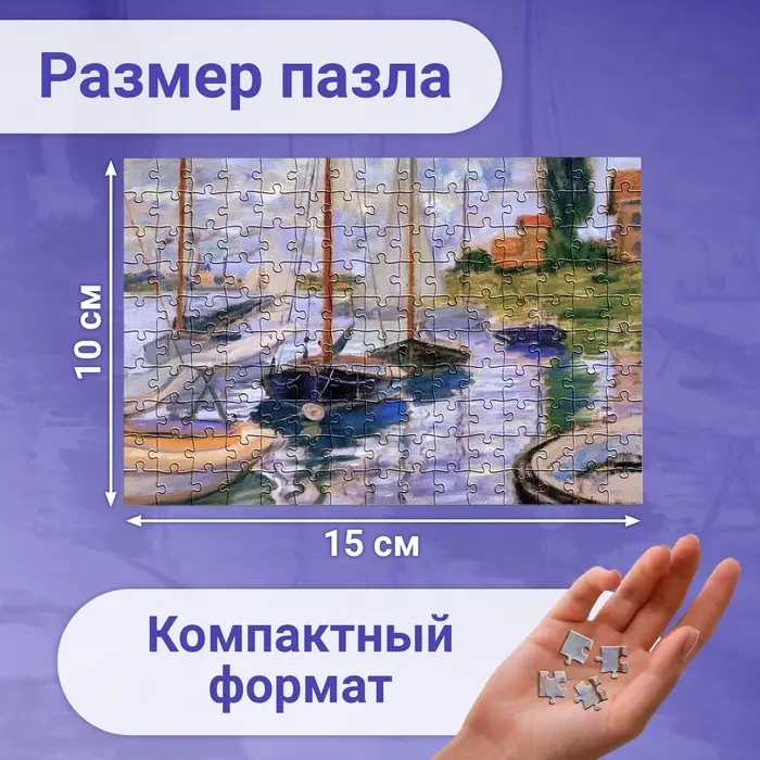 Мини - пазлы в колбе &laquo;Парусники на Сене&raquo;, 150 деталей