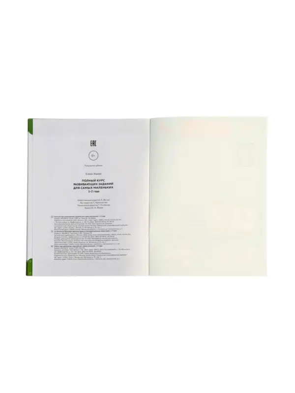 Полный курс развивающих заданий для самых маленьких: 1-2 года, Ульева Е., 2026