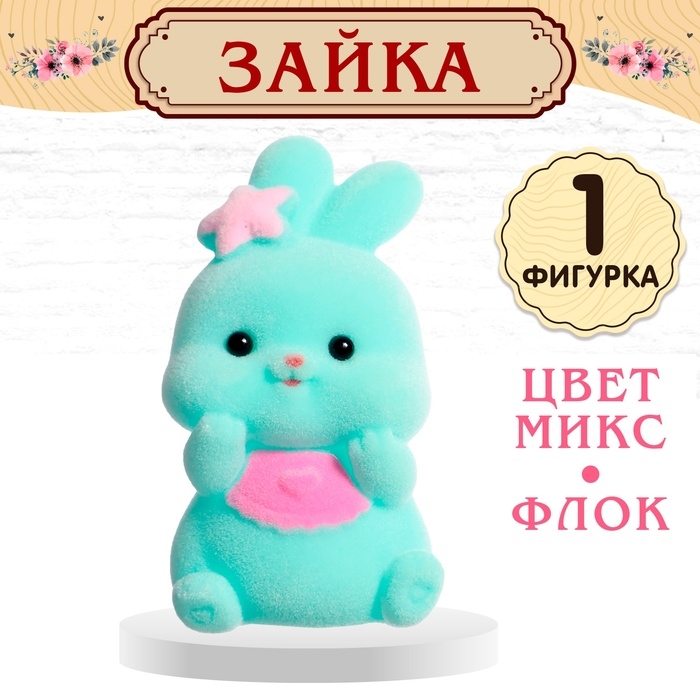 Питомцы «Зайки», цвет МИКС Питомцы «Зайки», цвет МИКС