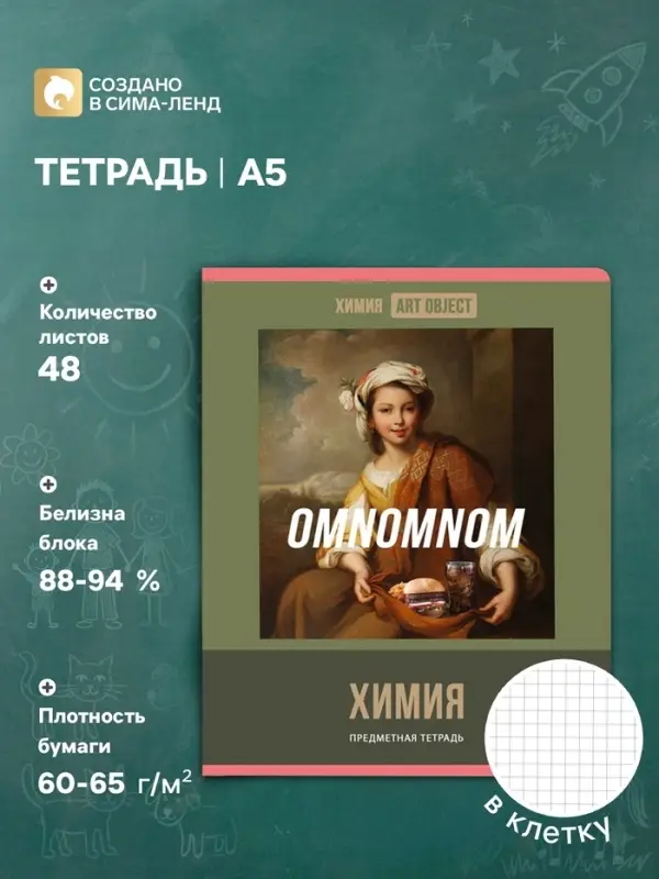 Предметная тетрадь по химии BG. Art object, 48 листов, в клетку, обложка из мелованного картона
