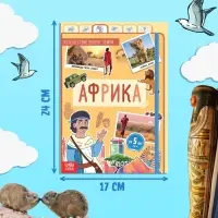 Энциклопедия детская «Африка», 16 стр., 5+