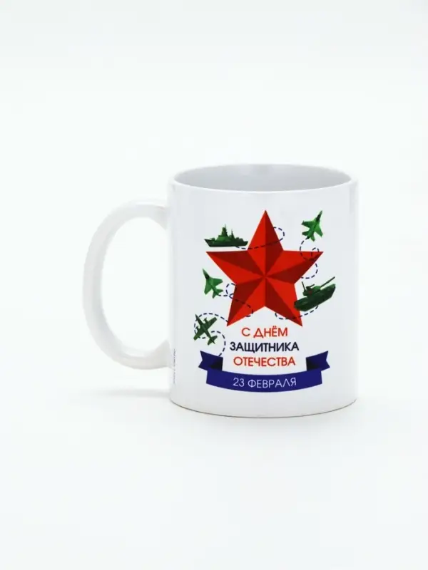 Кружка керамическая &laquo;С днём защитника Отечества&raquo;, 320 мл