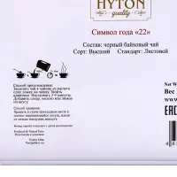 Чай чёрный новогодний HYTON «Шкатулка жёлтая: лошадь», 50 г