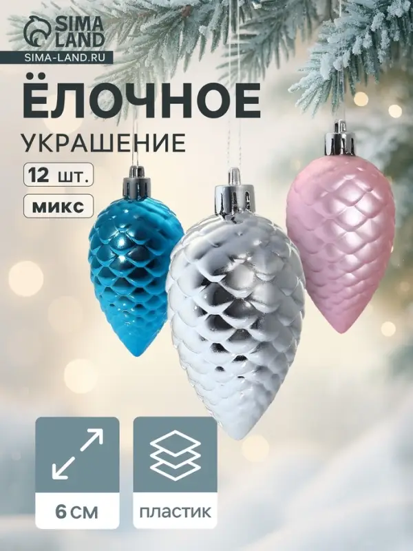 Ёлочные игрушки 12 шт. &laquo;Шишка&raquo; 6 см, МИКС