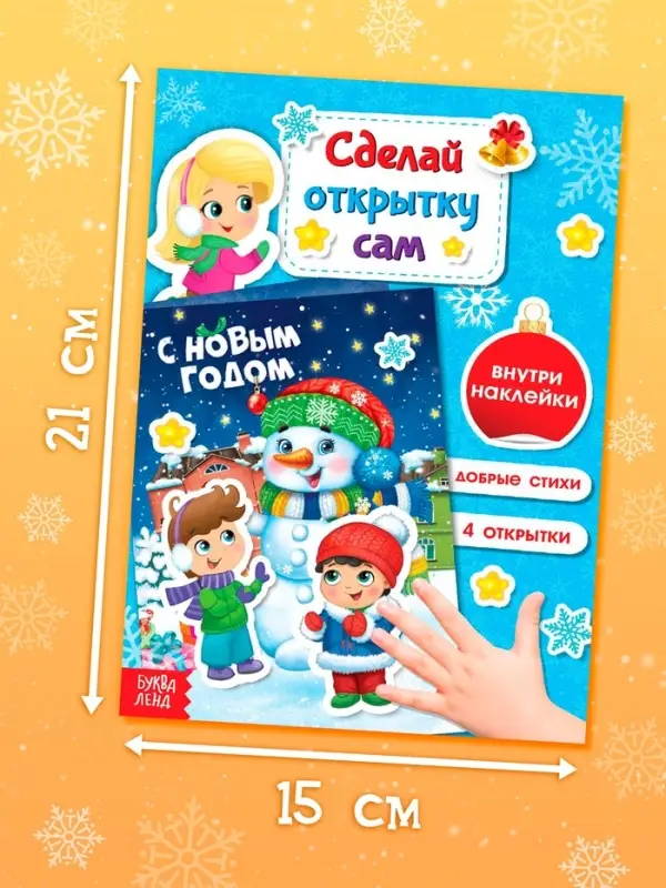 Книга с наклейками &laquo;Сделай новогоднюю открытку сам&raquo;, 12 стр.