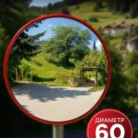 Зеркало обзорное круглое d=60 см