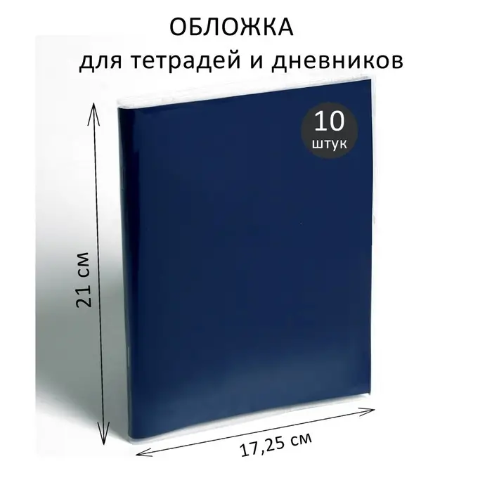 Набор обложек ПВХ 10 штук, 210&times;345 мм, 170 мкм, для тетрадей и дневников (в мягкой обложке)