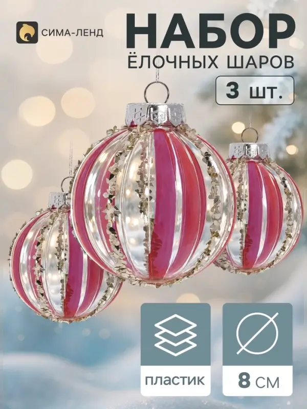 Ёлочные шары набор 3 шт. &laquo;Комета&raquo; полосы вертикаль, d=8 см, прозрачно-розовые