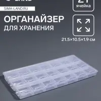 Органайзер для хранения мелочей, 21 отделение, 21.5&times;10.5&times;1.9 см, прозрачный