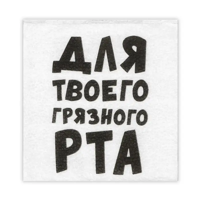 Салфетки бумажные однослойные &laquo;Для твоего грязного рта&raquo;, 24&times;24 см, 20 шт.