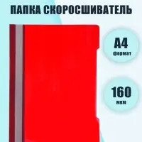 Папка - скоросшиватель Calligrata, А4.160 мкм, красная, прозрачный верх