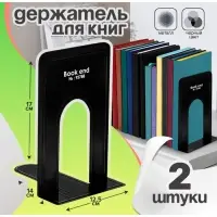 Держатель (ограничитель) Calligrata,17&times;14&times;12.5 см, подставка для книг 2 штуки, металлическая, чёрная