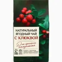 Ягодно-травяной чай &laquo;С Клюквой&raquo; крепкий иммунитет, 50 г