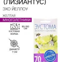 Семена цветов Эустома Эхо Йеллоу желтая, драже, 5 шт