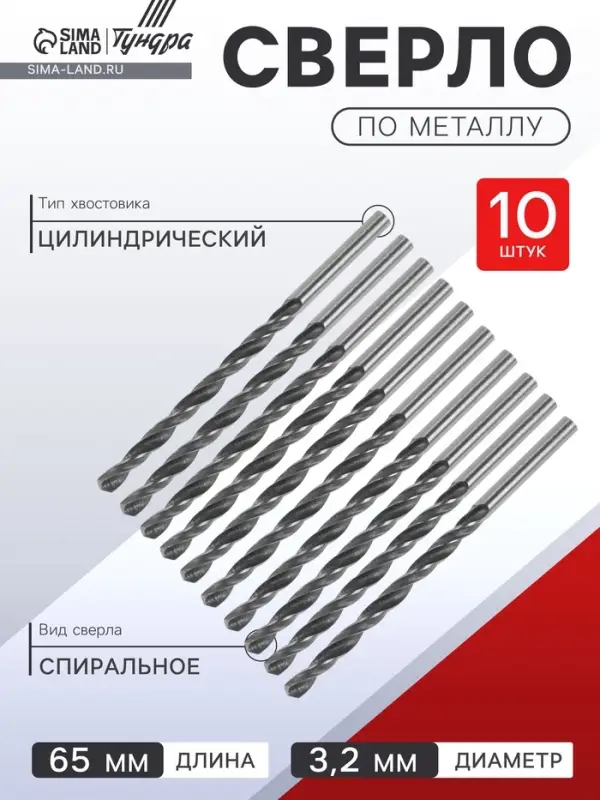 Сверло по металлу ТУНДРА, HSS, цилиндрический хвостовик, 3.2&times;65 мм, 10 шт.