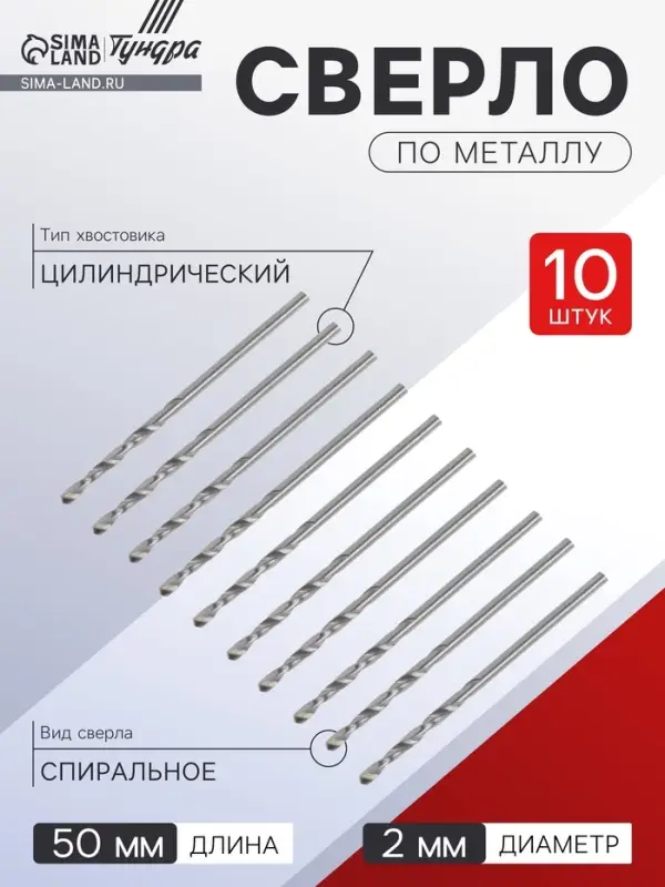 Сверло по металлу ТУНДРА, HSS, цилиндрический хвостовик, 2&times;50 мм, 10 шт.