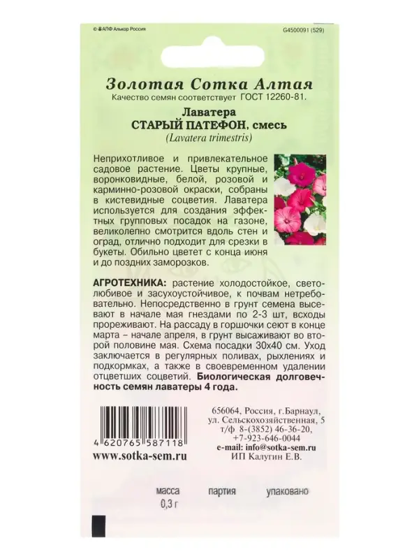 Семена Лаватера Старый Патефон /Сотка/ 0,3г/ смесь 100см,d-10см/*900