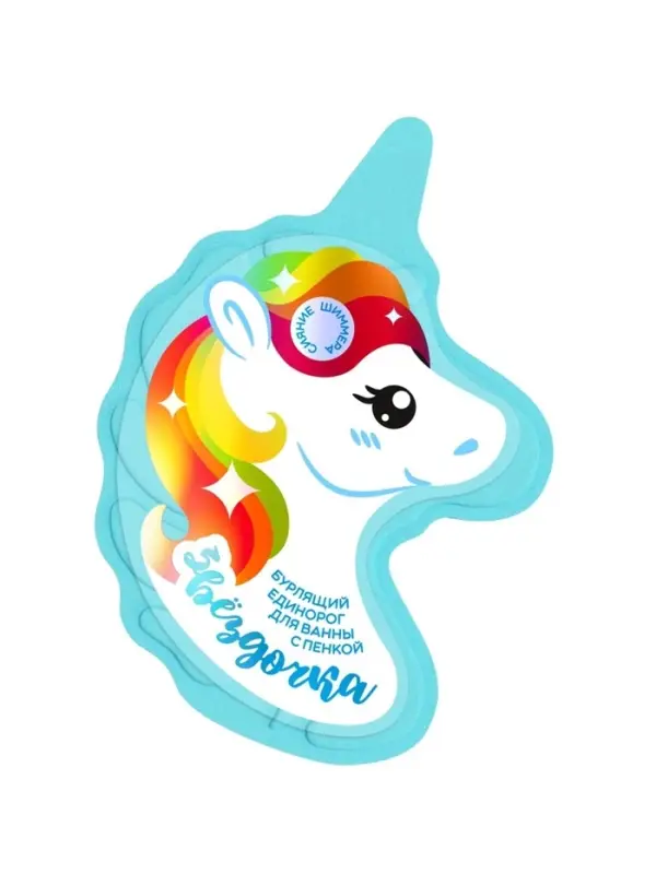 Бомбочка для ванн единорог &laquo;Звездочка&raquo;, 110 г