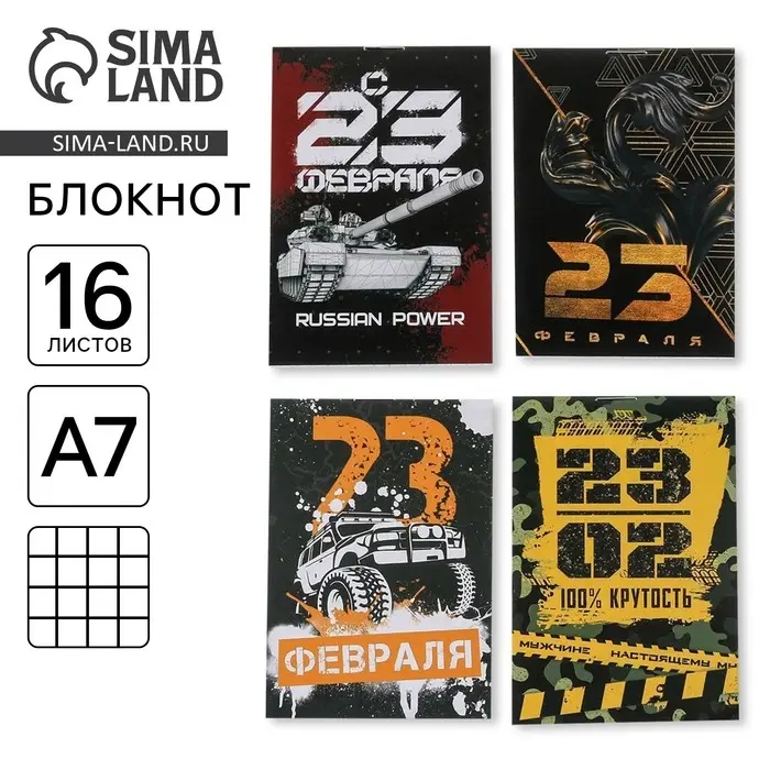 Блокноты А7, 16 листов &laquo;С 23 февраля&raquo; МИКС